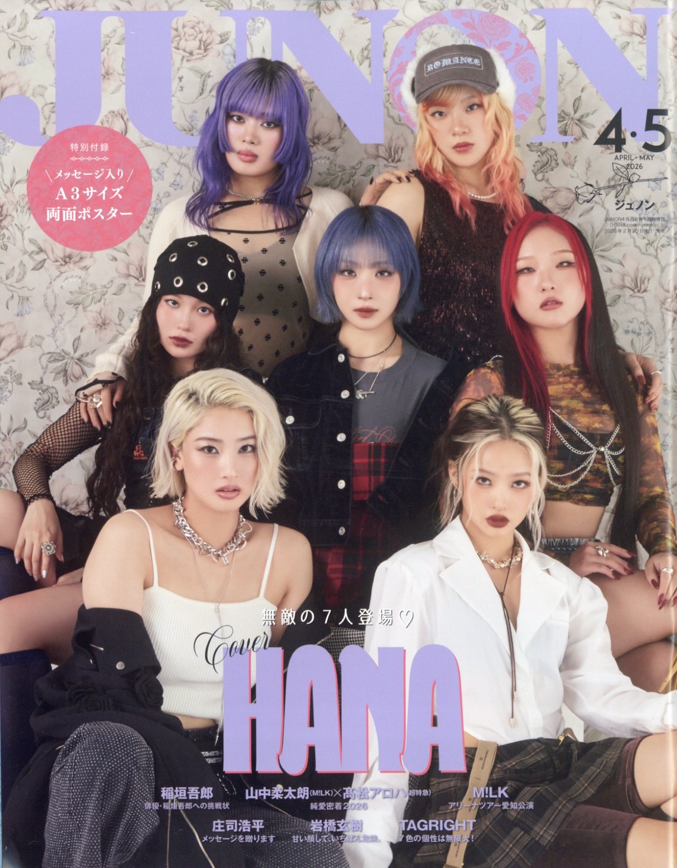 JUNON(ジュノン)増刊 4・5月号 臨増版 2026年 05月号 [雑誌]