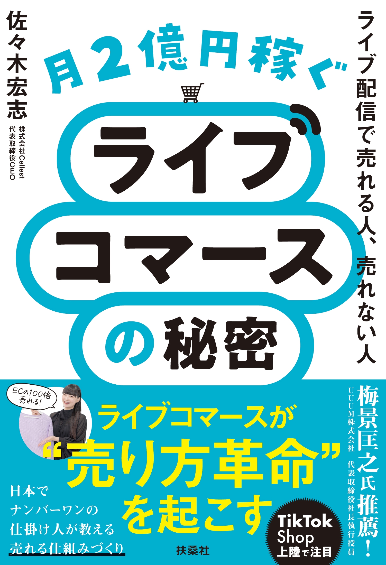 月2億円稼ぐライブコマースの秘密 ～ライブ配信で売れる人、売れない人～