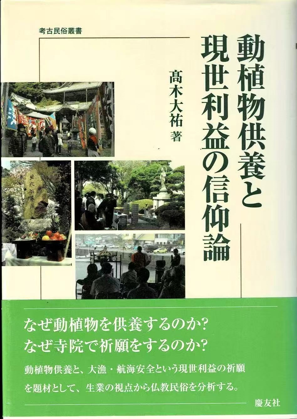 動植物供養と現世利益の信仰論
