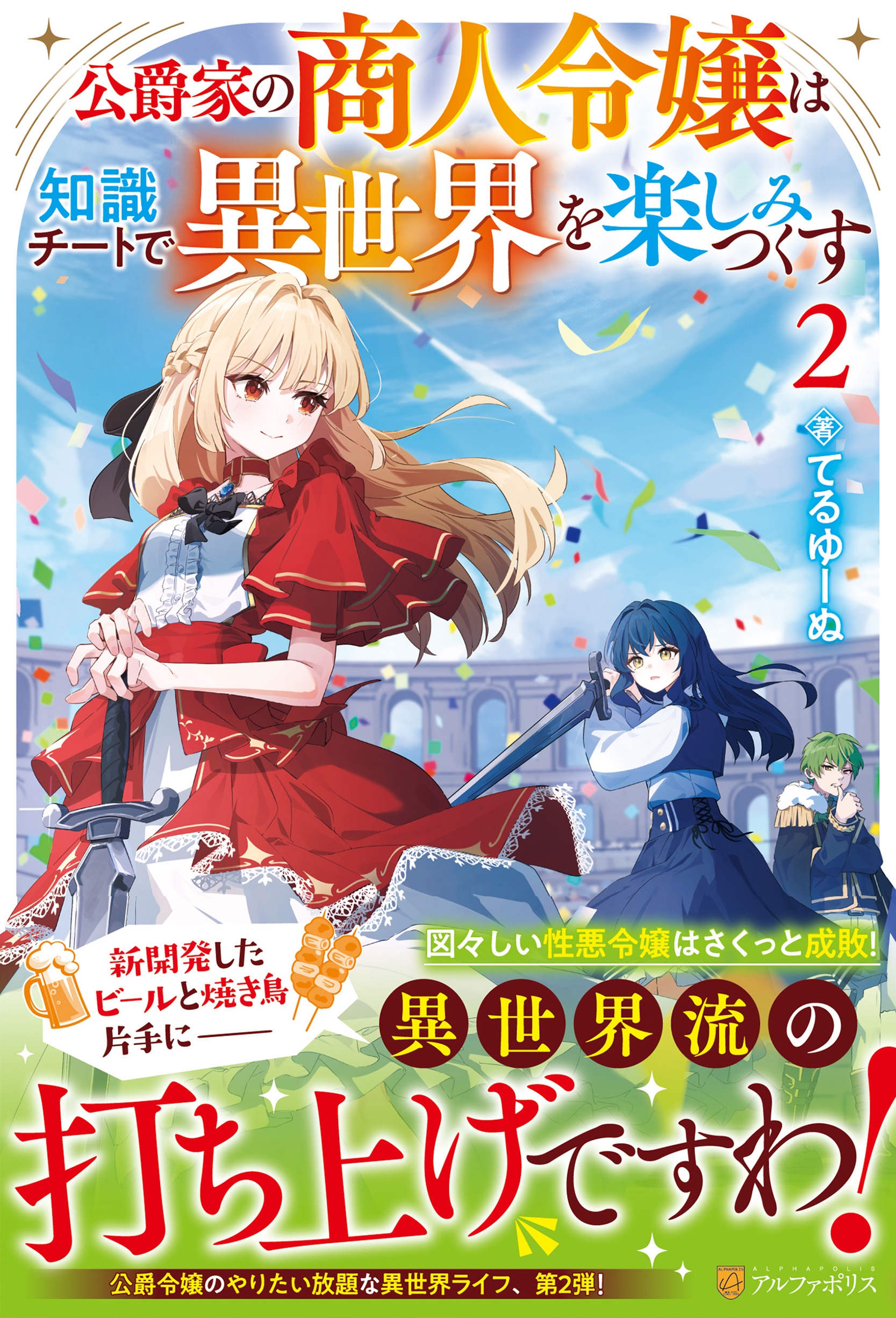 公爵家の商人令嬢は知識チートで異世界を楽しみつくす (2) 公爵家の商人令嬢は知識チートで異世界を楽しみつくす (2)