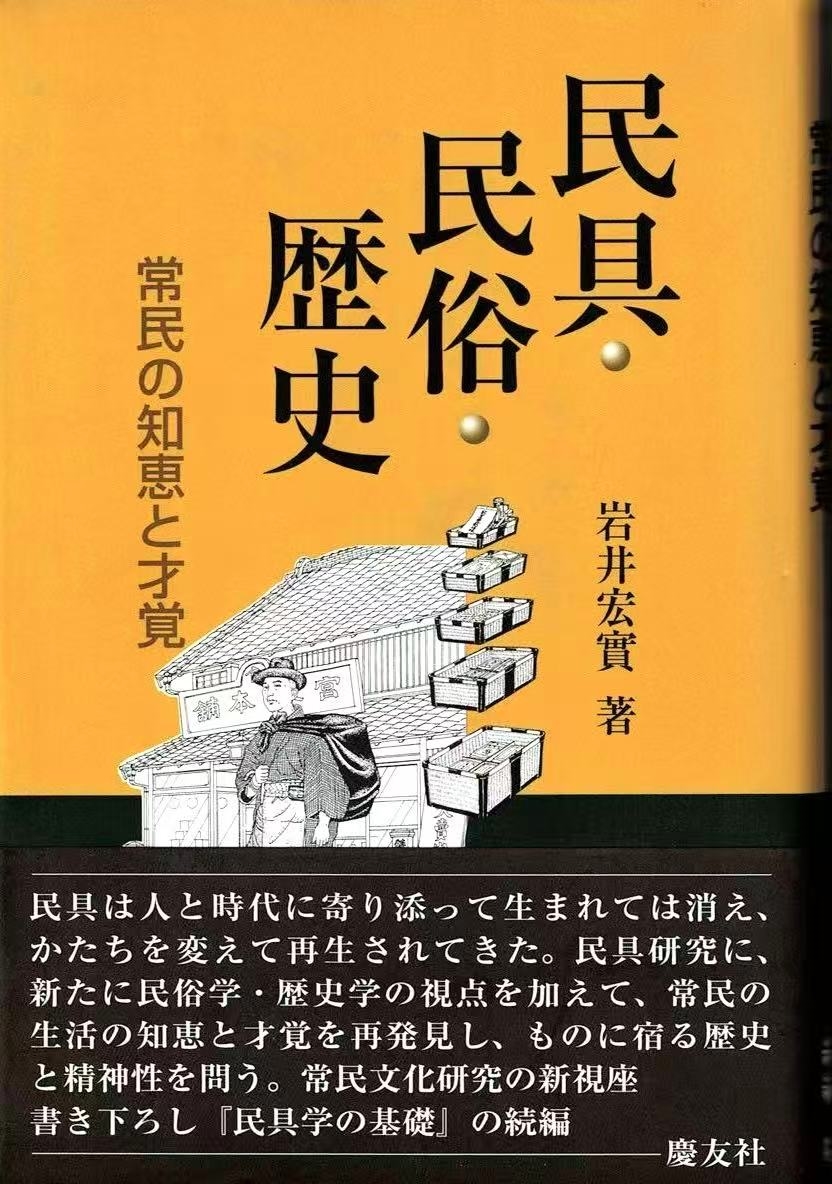 民具・民俗・歴史 常民の知恵と歴史/岩井宏實