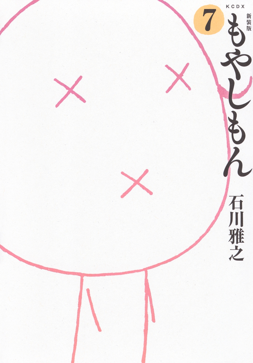 新装版 もやしもん(7)