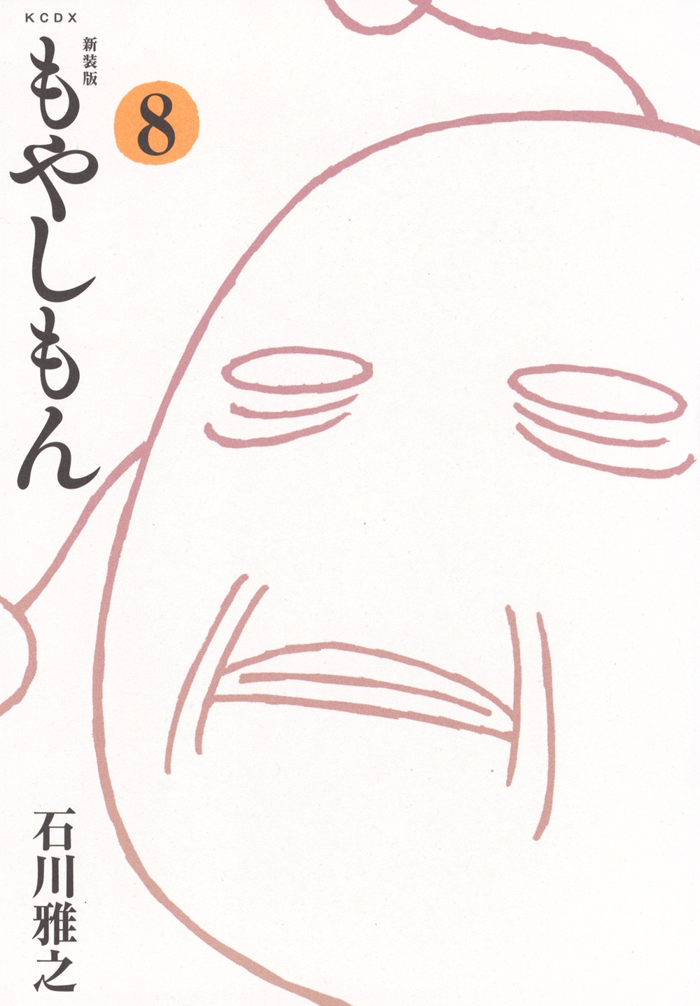 新装版 もやしもん(8)