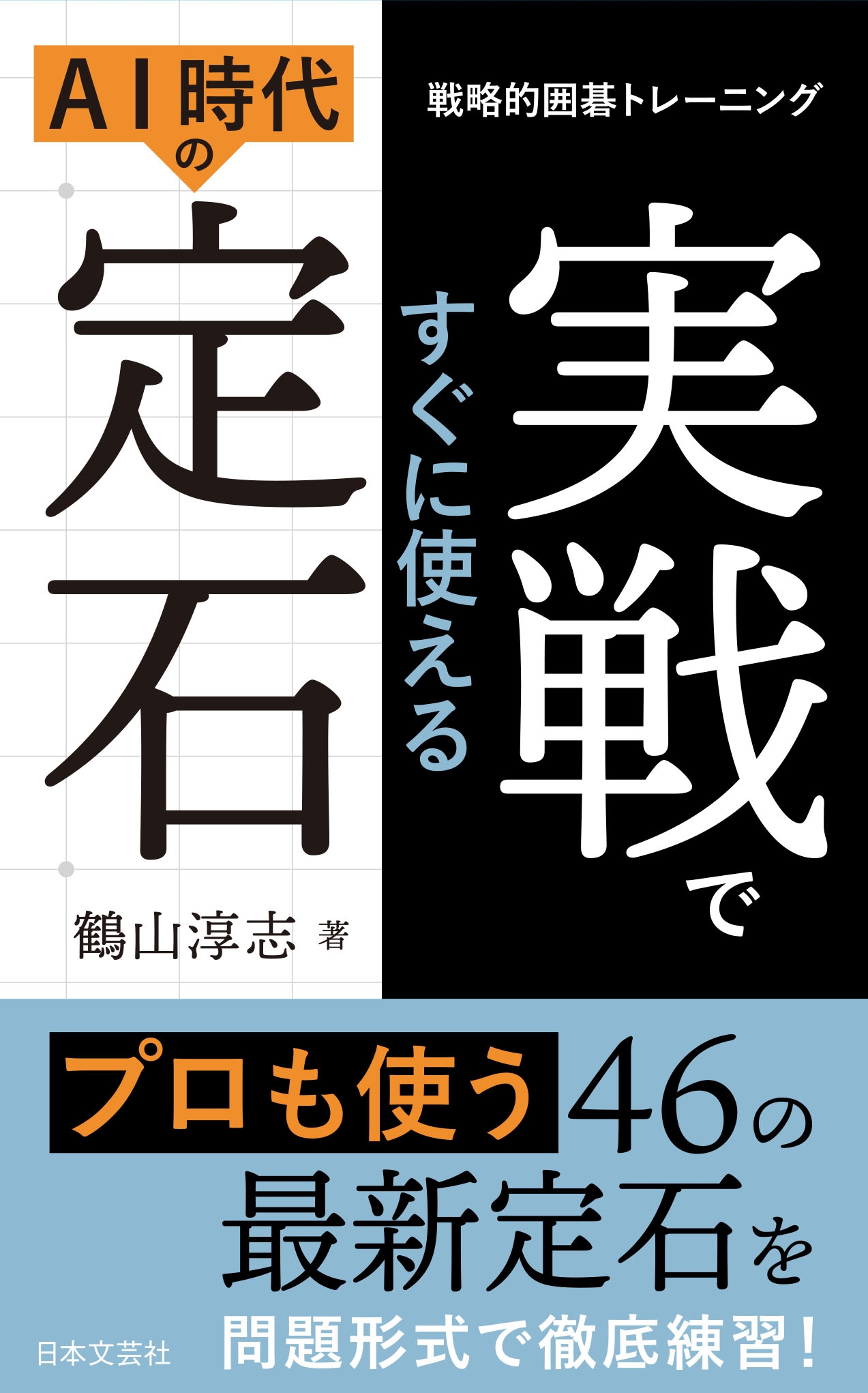 戦略的囲碁トレーニング 実戦ですぐに使えるAI時代の定石 プロも使う46の最新定石を問題形式で徹底練習!