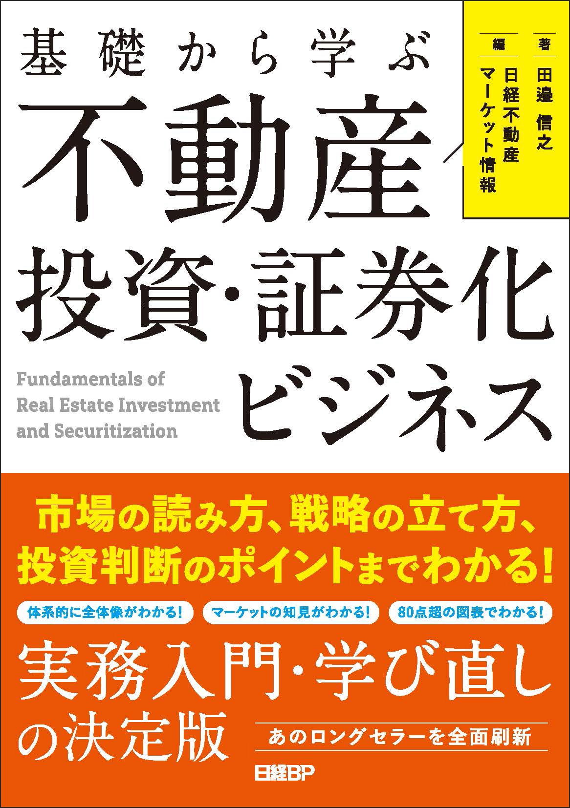 基礎から学ぶ 不動産投資・証券化ビジネス 市場の読み方、戦略の立て方、投資判断のポイントまでわかる!
