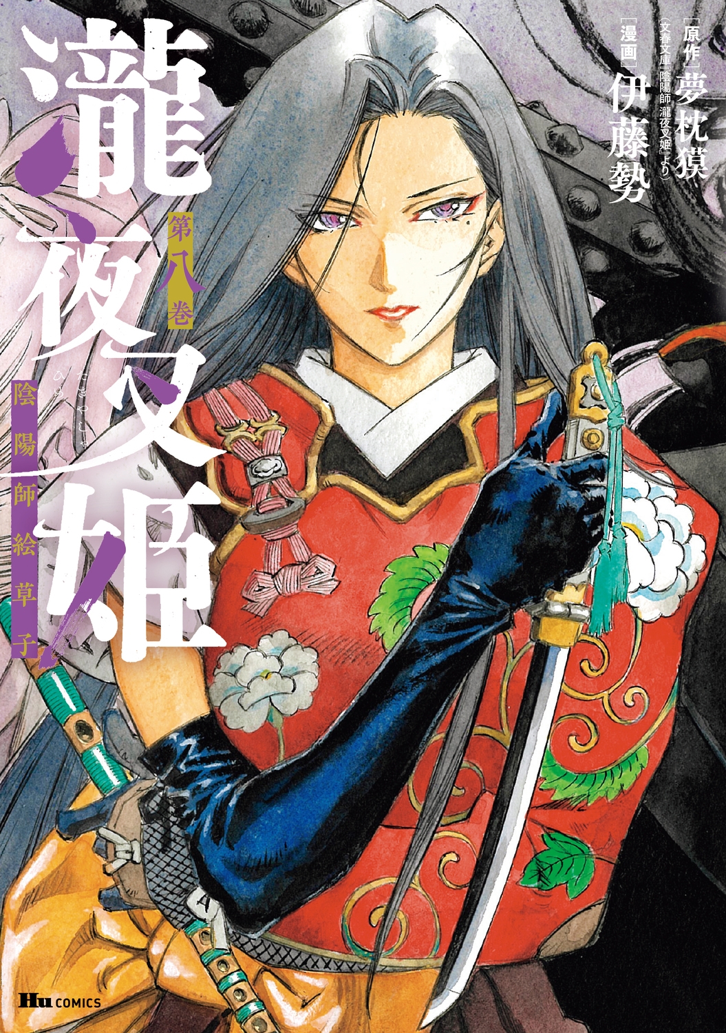 瀧夜叉姫 陰陽師絵草子 第八巻 (8)