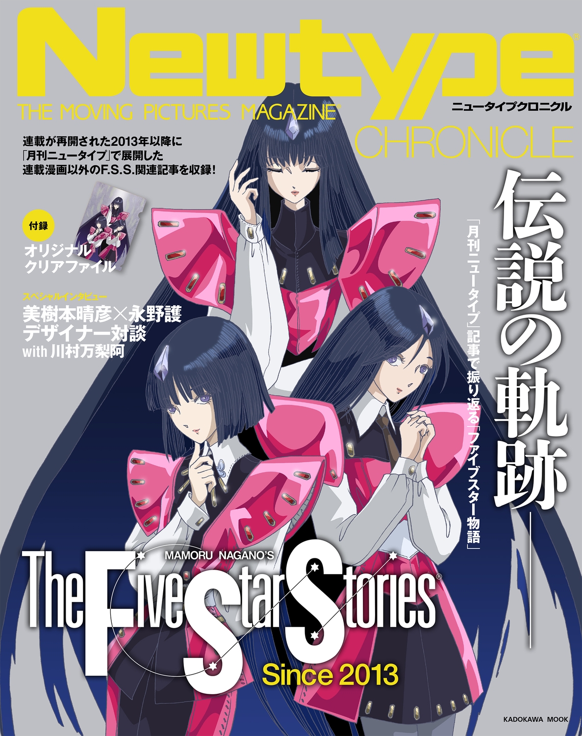 Newtype CHRONICLE「ファイブスター物語 Since 2013」