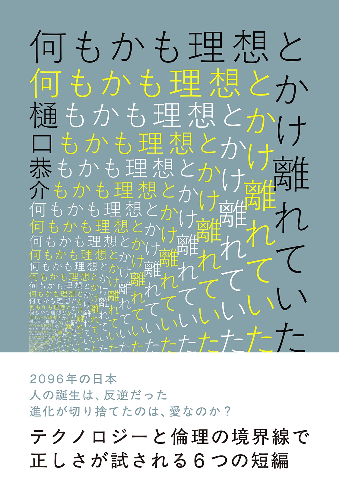 何もかも理想とかけ離れていた