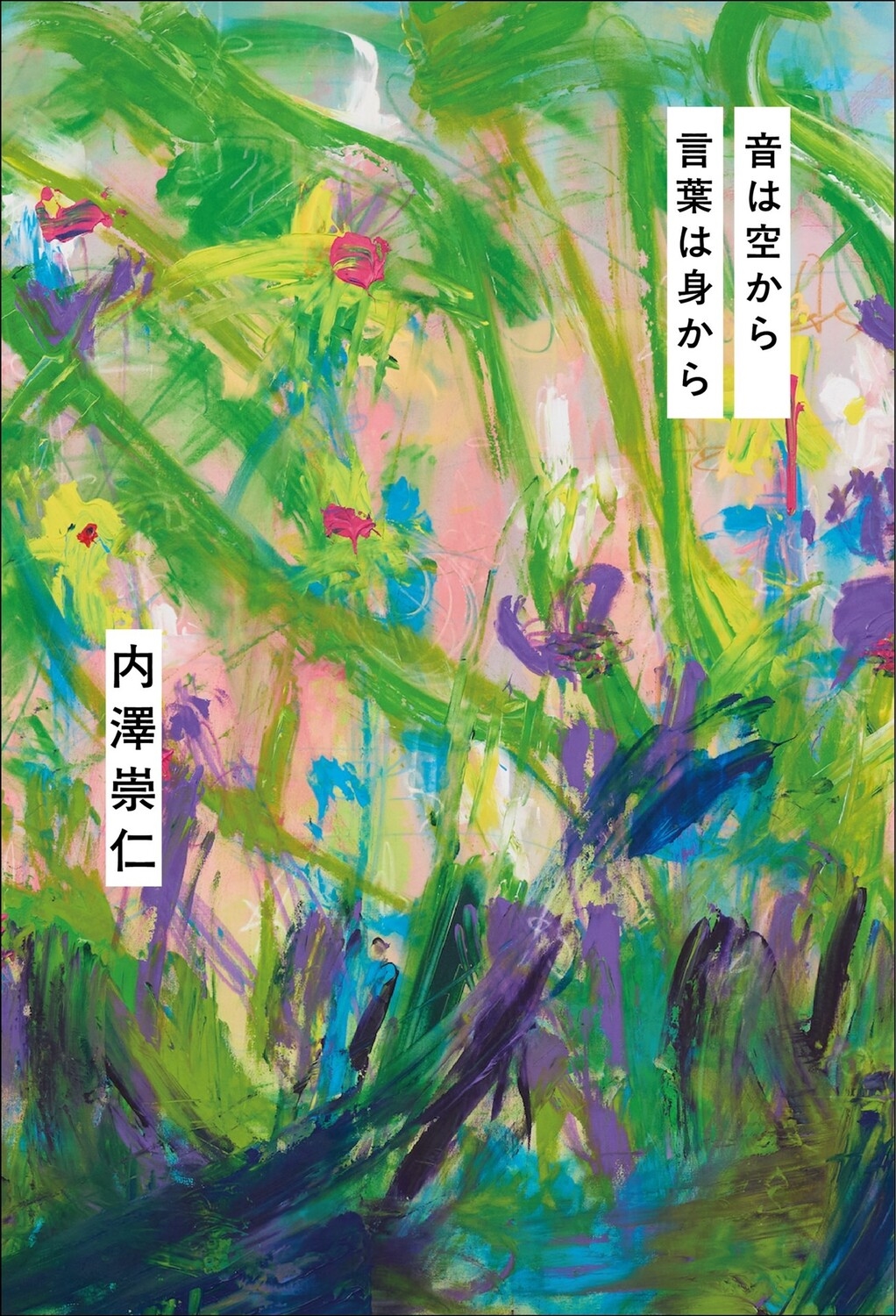 音は空から 言葉は身から