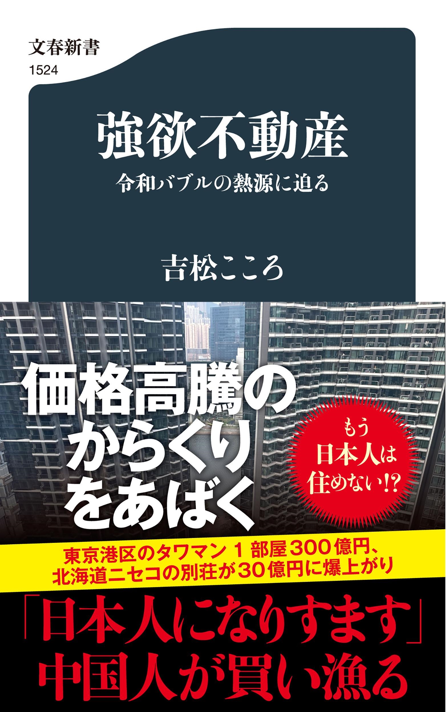 強欲不動産 令和バブルの熱源に迫る