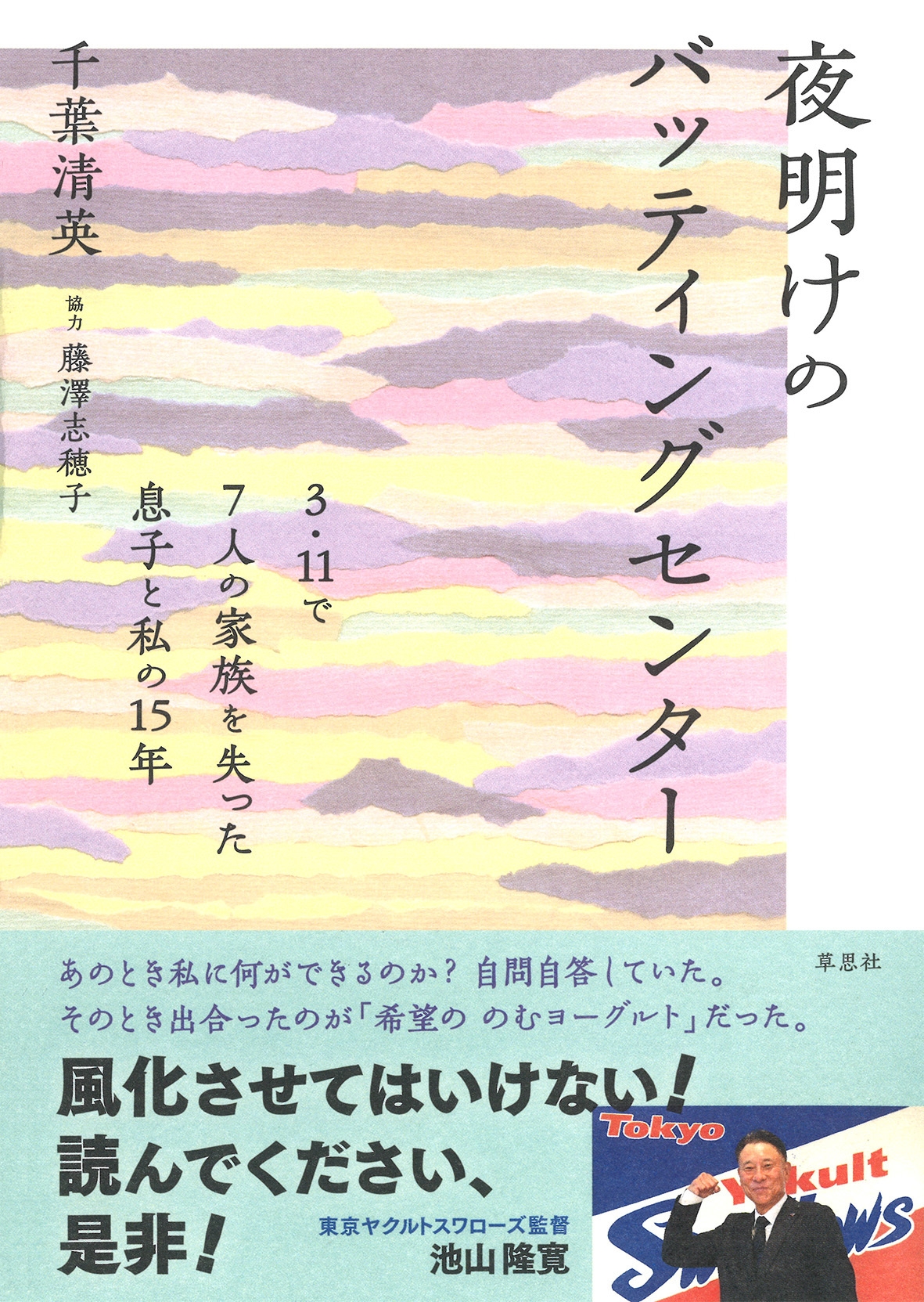 夜明けのバッティングセンター 3・11で7人の家族を失った息子と私の15年