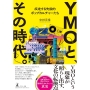 YMOと、その時代。 疾走する先鋭的ポップカルチャーたち