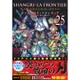 シャングリラ・フロンティア(25)エキスパンションパス ～クソゲーハンター、神ゲーに挑まんとす～