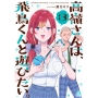 高嶺さんは、飛鳥くんと遊びたい。(3)