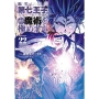 転生したら第七王子だったので、気ままに魔術を極めます(22)