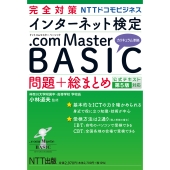 完全対策 インターネット検定 .com Master BASIC 問題+総まとめ 公式テキスト第5版対応