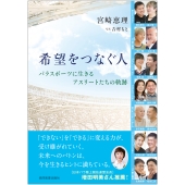 希望をつなぐ人 パラスポーツに生きるアスリートたちの軌跡