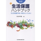 改訂 生活保護ハンドブック 「生活保護手帳」を読みとくために