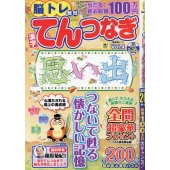 脳トレ難問漢字てんつなぎ Vol.4