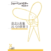 意志と表象としての世界 1