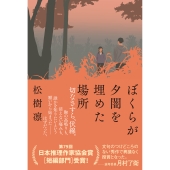 ぼくらが夕闇を埋めた場所