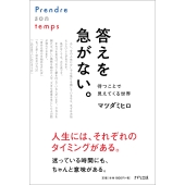答えを急がない。 待つことで見えてくる世界