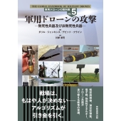 軍用ドローンの攻撃 致死性兵器及び非致死性兵器