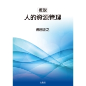 概説 人的資源管理