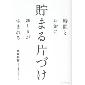 貯まる片づけ 時間とお金にゆとりが生まれる