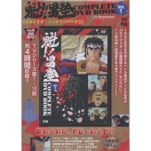 魁!!男塾 COMPLETE DVD BOOK vol.1 (第1巻)