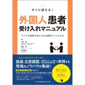すぐに使える!外国人患者受け入れマニュアル すべての患者が安心できる病院づくりの工夫