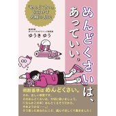 めんどくさいは、あっていい。「めんどくさい」を活かす究極の方法