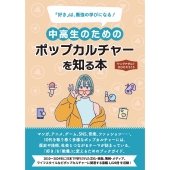 中高生のためのポップカルチャーを知る本(ヤングアダルトBOOKS15)