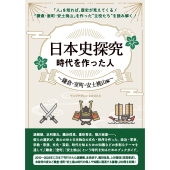 日本史探究 時代を作った人～鎌倉・室町・安土桃山編～(ヤングアダルトBOOKS)