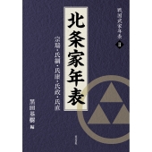 北条家年表 宗瑞・氏綱・氏康・氏政・氏直