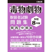 毒物劇物取扱者試験 問題集 関西&中部編 令和8年版