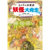 化け化け屋書店 妖怪大発生の巻