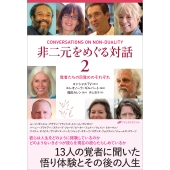 非二元をめぐる対話2 覚者たちの目覚めのそれぞれ