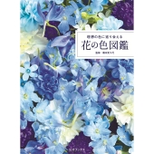 理想の色に巡り会える 花の色図鑑