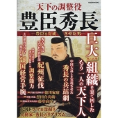 天下の調整役 豊⾂秀⻑ ―豊⾂を完成させた男―