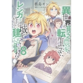 異世界の貧乏農家に転生したので、レンガを作って城を建てることにしました@COMIC 第8巻 (8)