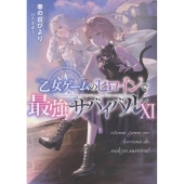 乙女ゲームのヒロインで最強サバイバル11 (11)