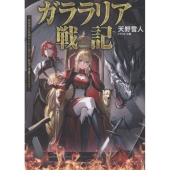 ガララリア戦記～姫将軍に見初められた傭兵が、戦場で英雄になるまで～