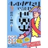 ものがたりで読む世界史 近代～現代