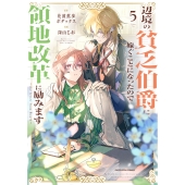 辺境の貧乏伯爵に嫁ぐことになったので領地改革に励みます ～the letter from Boule～ (5)