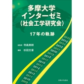 多摩大学インターゼミ(社会工学研究会) 17年の軌跡