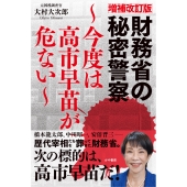 増補改訂版財務省の秘密警察～今度は高市早苗が危ない～