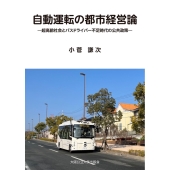 自動運転の都市経営論-超高齢社会とバスドライバー不足時代の公共政策ー