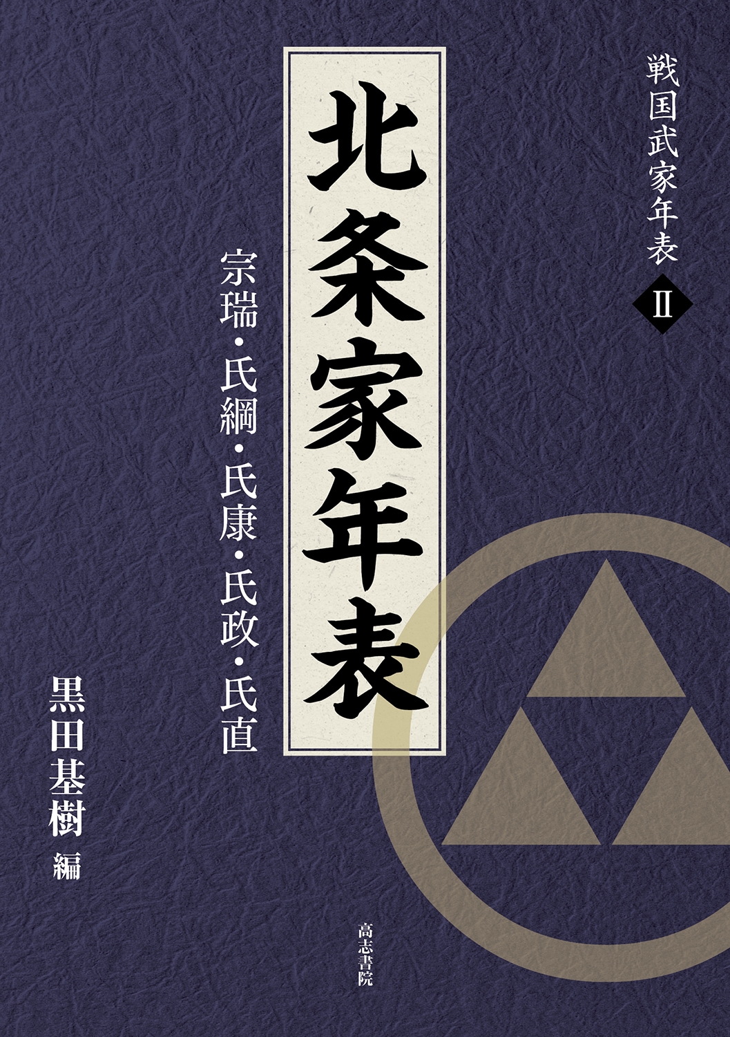 北条家年表 宗瑞・氏綱・氏康・氏政・氏直/黒田基樹