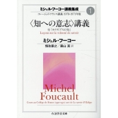 ミシェル・フーコー講義集成1 〈知への意志〉講義 コレージュ・ド・フランス講義 1970-1971年度